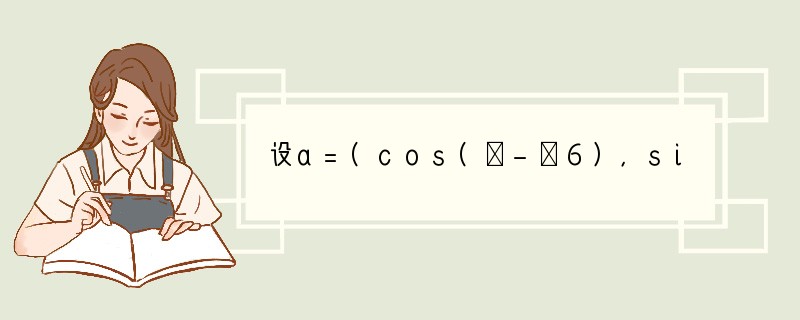 设a=(cos(θ-π6)，sin(θ-π6))，b=(2cos(θ π6)，2si